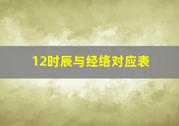 12时辰与经络对应表