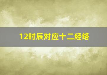 12时辰对应十二经络