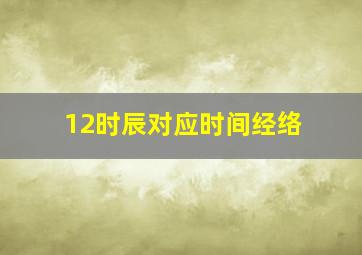 12时辰对应时间经络