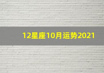 12星座10月运势2021