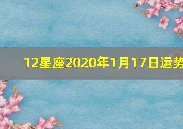 12星座2020年1月17日运势