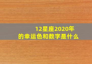 12星座2020年的幸运色和数字是什么