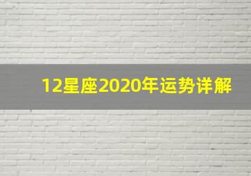 12星座2020年运势详解