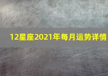 12星座2021年每月运势详情