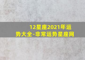 12星座2021年运势大全-非常运势星座网