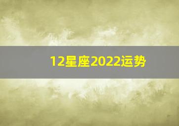 12星座2022运势