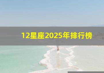 12星座2025年排行榜