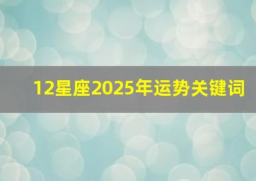 12星座2025年运势关键词