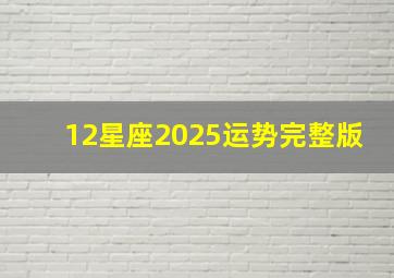 12星座2025运势完整版