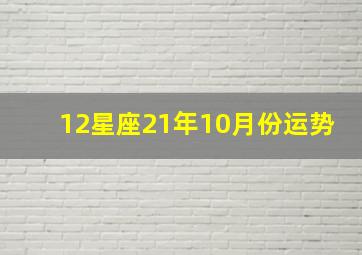 12星座21年10月份运势