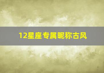 12星座专属昵称古风