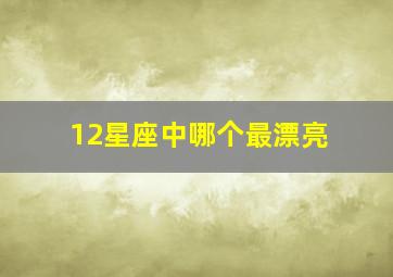 12星座中哪个最漂亮