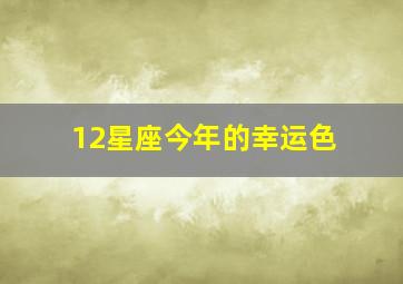 12星座今年的幸运色