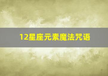 12星座元素魔法咒语