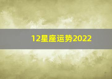 12星座运势2022