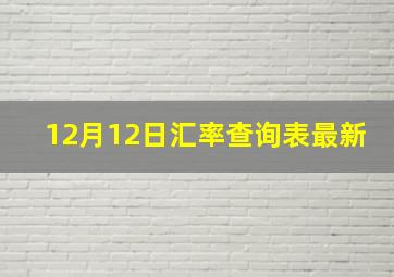 12月12日汇率查询表最新