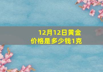 12月12日黄金价格是多少钱1克