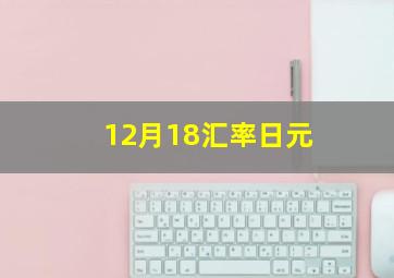 12月18汇率日元