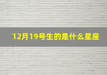 12月19号生的是什么星座