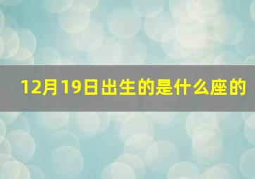 12月19日出生的是什么座的