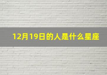 12月19日的人是什么星座