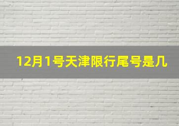 12月1号天津限行尾号是几