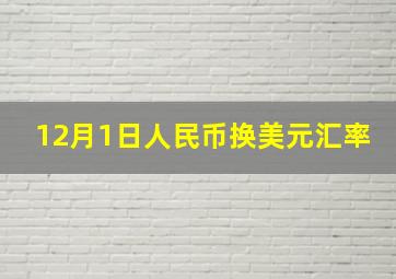 12月1日人民币换美元汇率