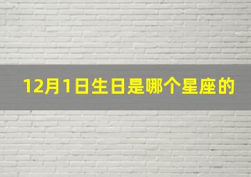 12月1日生日是哪个星座的