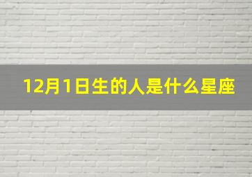 12月1日生的人是什么星座