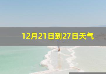 12月21日到27日天气