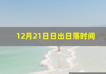 12月21日日出日落时间