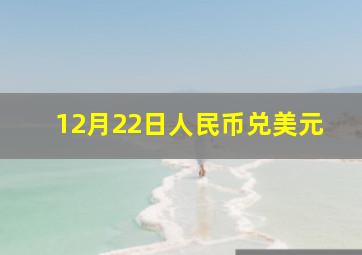 12月22日人民币兑美元