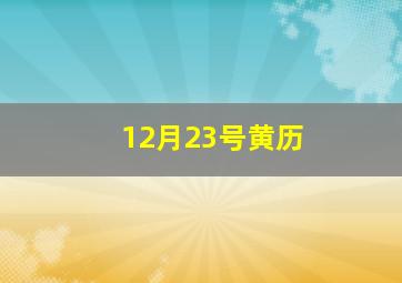 12月23号黄历