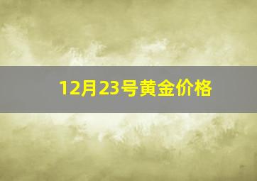 12月23号黄金价格