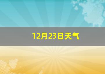 12月23日天气