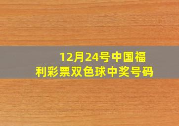 12月24号中国福利彩票双色球中奖号码