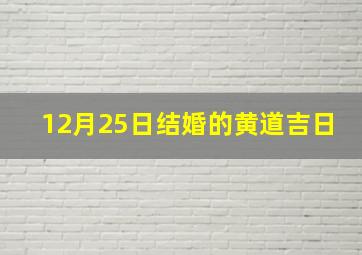 12月25日结婚的黄道吉日