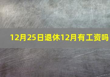 12月25日退休12月有工资吗