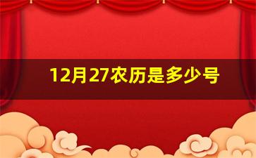 12月27农历是多少号