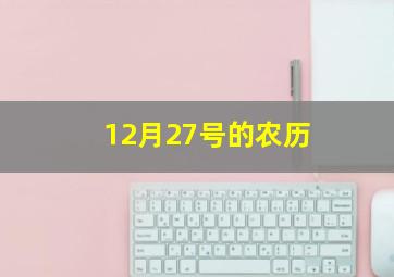 12月27号的农历