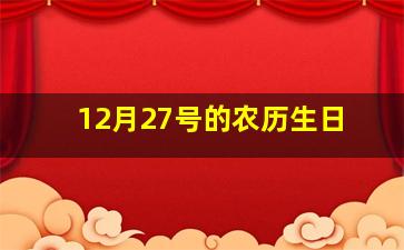 12月27号的农历生日