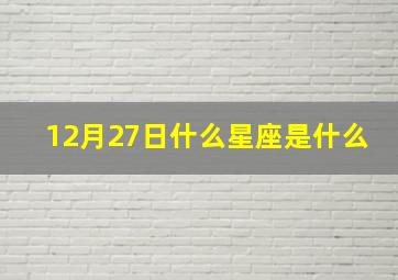 12月27日什么星座是什么