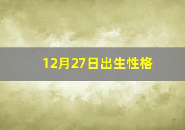 12月27日出生性格