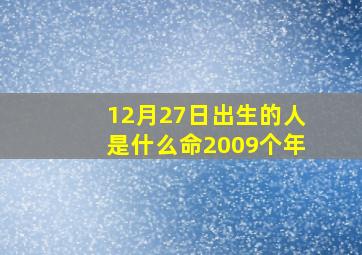 12月27日出生的人是什么命2009个年