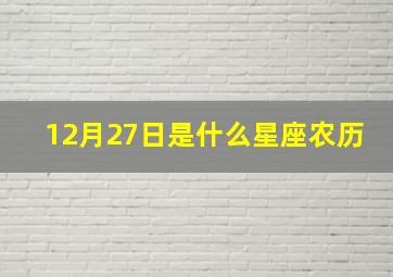 12月27日是什么星座农历