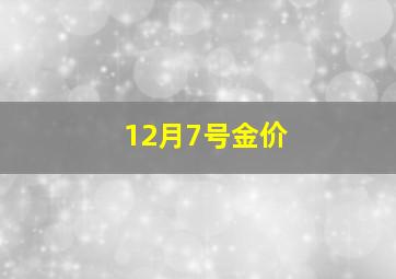 12月7号金价