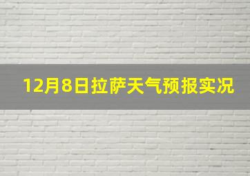 12月8日拉萨天气预报实况