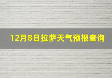 12月8日拉萨天气预报查询