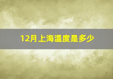 12月上海温度是多少