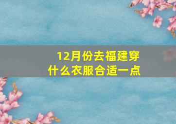 12月份去福建穿什么衣服合适一点